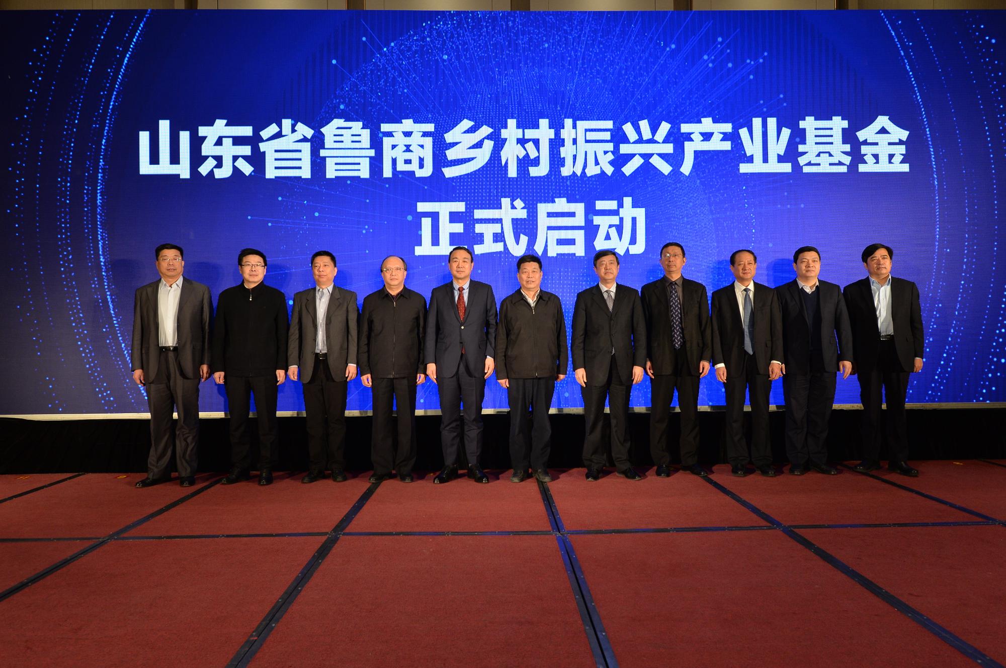 山東省魯商鄉村振興產業基金正式啟動后，領導們在現場合影